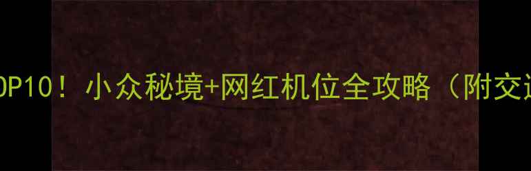 图片 陆丰免费景点TOP10！小众秘境+网红机位全攻略（附交通+拍照指南）1
