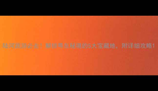 图片 陆河旅游必去！解锁粤东秘境的5大宝藏地，附详细攻略1