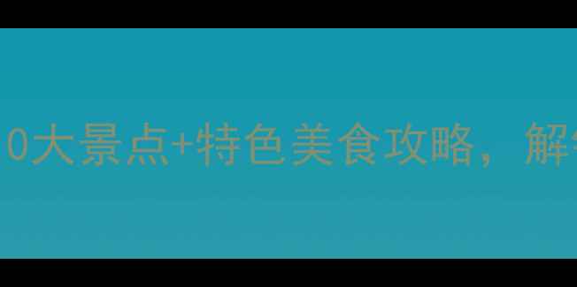 图片 陇西深度游：必去10大景点+特色美食攻略，解锁西北秘境全攻略1
