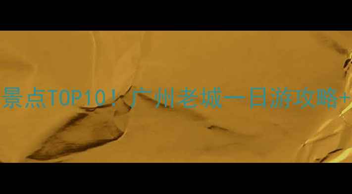 图片 陈家祠附近必去景点TOP10！广州老城一日游攻略+交通门票全指南