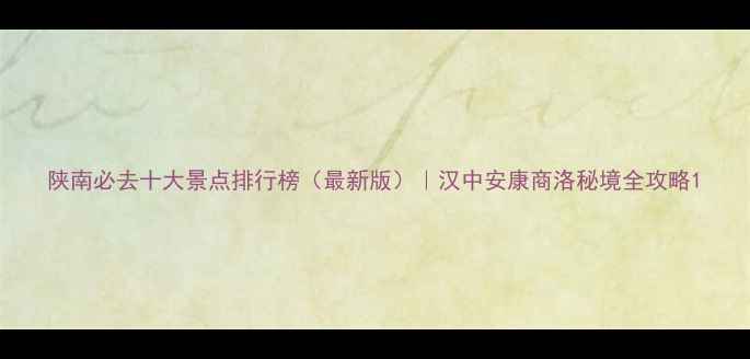 图片 陕南必去十大景点排行榜（最新版）｜汉中安康商洛秘境全攻略1