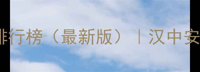 图片 陕南必去十大景点排行榜（最新版）｜汉中安康商洛秘境全攻略2