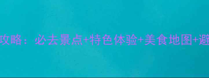 图片 陕西10天9晚保姆级攻略：必去景点+特色体验+美食地图+避坑指南（最新版）1