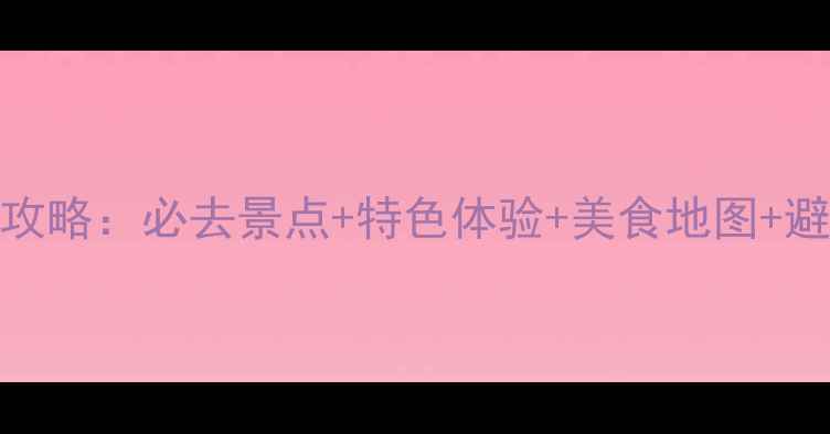 图片 陕西10天9晚保姆级攻略：必去景点+特色体验+美食地图+避坑指南（最新版）2