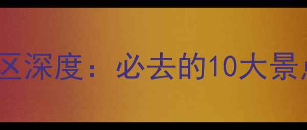 陕西4A旅游景区深度必去的10大景点与旅行攻略