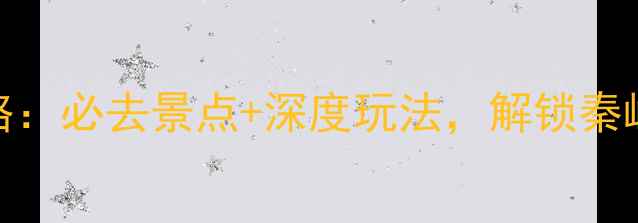 图片 陕西商洛旅游攻略：必去景点+深度玩法，解锁秦岭秘境的四季风光