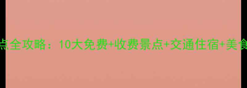 图片 陕西大荔必去景点全攻略：10大免费+收费景点+交通住宿+美食推荐（附地图）