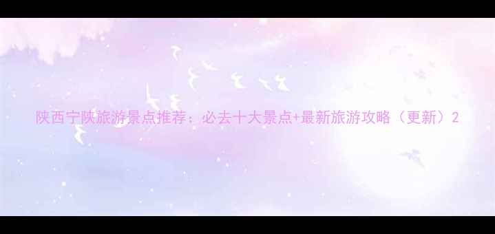 陕西宁陕旅游景点推荐必去十大景点最新旅游攻略更新