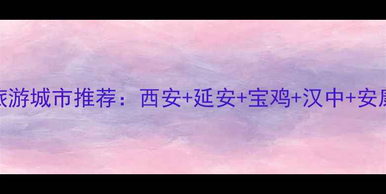图片 陕西必去5大旅游城市推荐：西安+延安+宝鸡+汉中+安康深度游攻略2