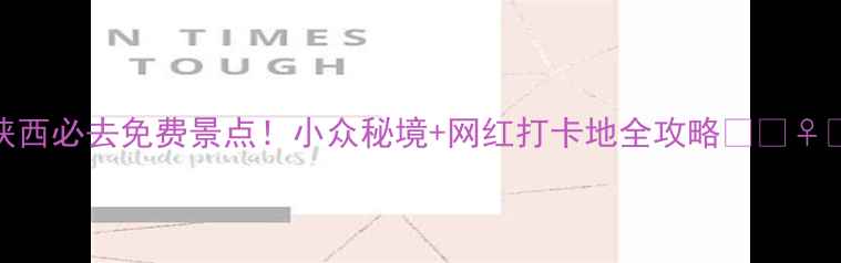 图片 陕西必去免费景点！小众秘境+网红打卡地全攻略🌄🚶♀️