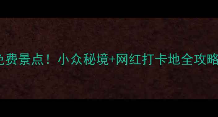 图片 陕西必去免费景点！小众秘境+网红打卡地全攻略🌄🚶♀️1