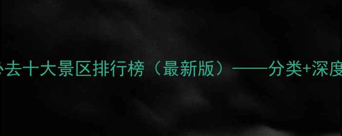 陕西必去十大景区排行榜最新版分类深度攻略