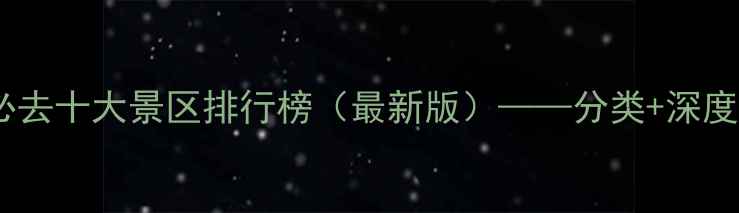 图片 陕西必去十大景区排行榜（最新版）——分类+深度攻略2