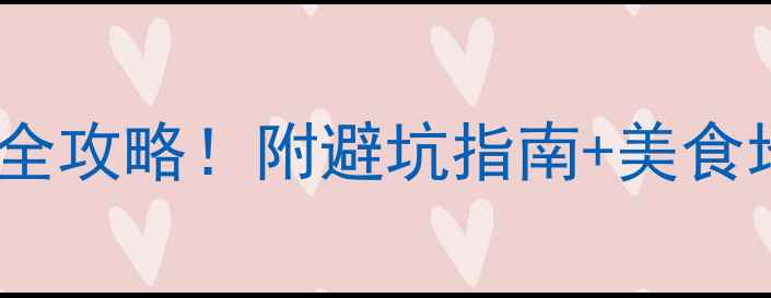 图片 陕西必去景点+小众秘境全攻略！附避坑指南+美食地图（附最新交通信息）