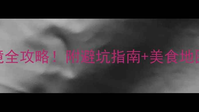 图片 陕西必去景点+小众秘境全攻略！附避坑指南+美食地图（附最新交通信息）1