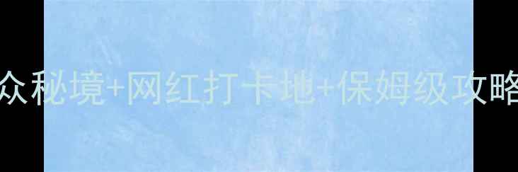 陕西必去景点清单小众秘境网红打卡地保姆级攻略附交通美食全攻略