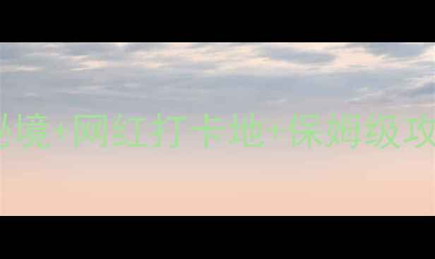 图片 陕西必去景点清单小众秘境+网红打卡地+保姆级攻略！附交通美食全攻略1