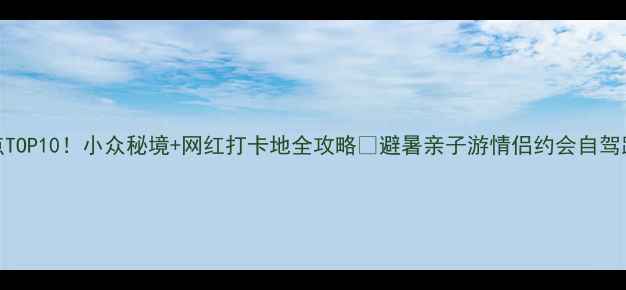 陕西必玩景点TOP10小众秘境网红打卡地全攻略避暑亲子游情侣约会自驾路线一网打尽