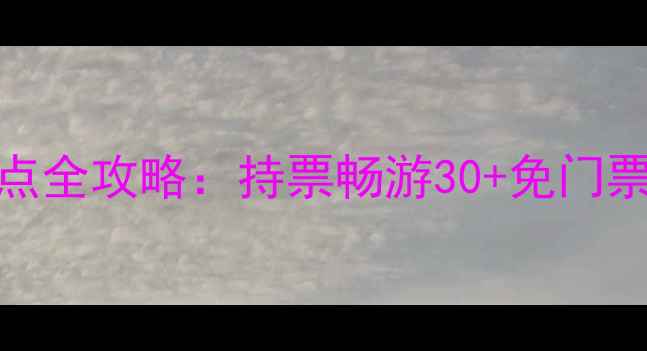 图片 陕西旅游年票免费景点全攻略：持票畅游30+免门票景区，省千元旅游费