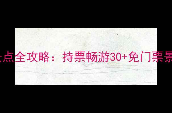 图片 陕西旅游年票免费景点全攻略：持票畅游30+免门票景区，省千元旅游费2
