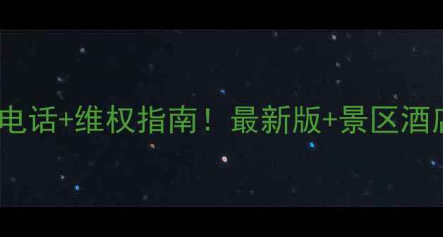 图片 陕西旅游投诉电话+维权指南！最新版+景区酒店交通全攻略1