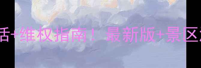 图片 陕西旅游投诉电话+维权指南！最新版+景区酒店交通全攻略2