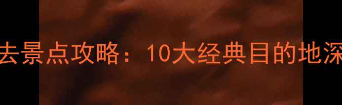 图片 陕西省必去景点攻略：10大经典目的地深度游指南