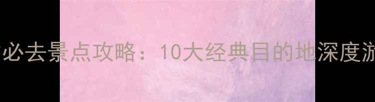 图片 陕西省必去景点攻略：10大经典目的地深度游指南1