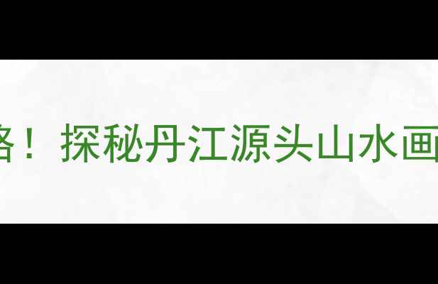 图片 陕西石泉必去景点全攻略！探秘丹江源头山水画廊+千年古镇的绝美风光