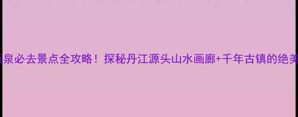 图片 陕西石泉必去景点全攻略！探秘丹江源头山水画廊+千年古镇的绝美风光1