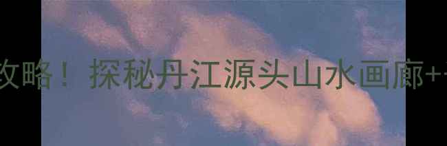 陕西石泉必去景点全攻略探秘丹江源头山水画廊千年古镇的绝美风光