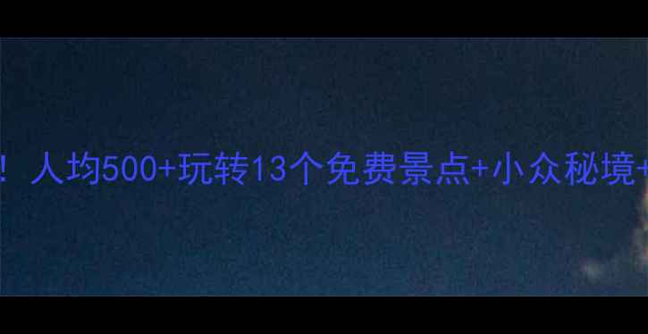 陕西穷游天花板人均500玩转13个免费景点小众秘境学生党必看攻略