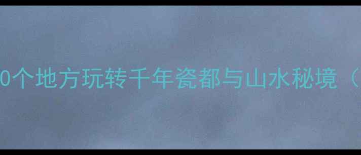 图片 陕西铜川必玩攻略：10个地方玩转千年瓷都与山水秘境（附交通住宿全指南）1