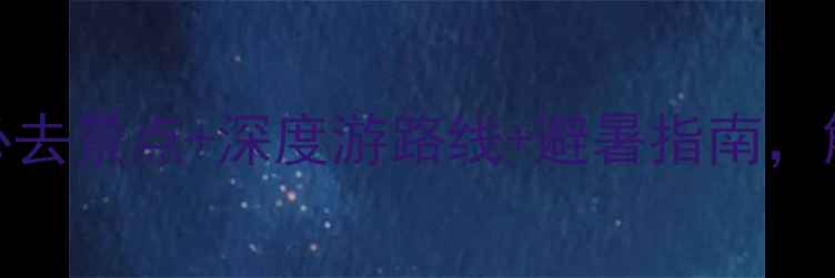 图片 陕西黄龙县旅游攻略：必去景点+深度游路线+避暑指南，解锁北国江南的山水秘境