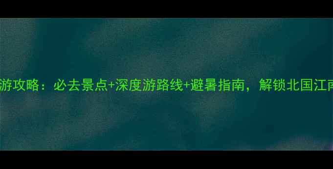 图片 陕西黄龙县旅游攻略：必去景点+深度游路线+避暑指南，解锁北国江南的山水秘境1