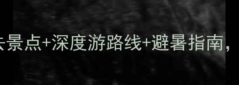 图片 陕西黄龙县旅游攻略：必去景点+深度游路线+避暑指南，解锁北国江南的山水秘境2