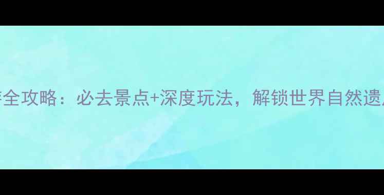 图片 陕西黄龙旅游全攻略：必去景点+深度玩法，解锁世界自然遗产的绝美秘境