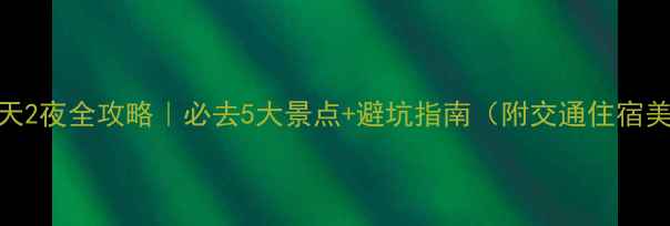 图片 陕西黑河3天2夜全攻略｜必去5大景点+避坑指南（附交通住宿美食清单）2