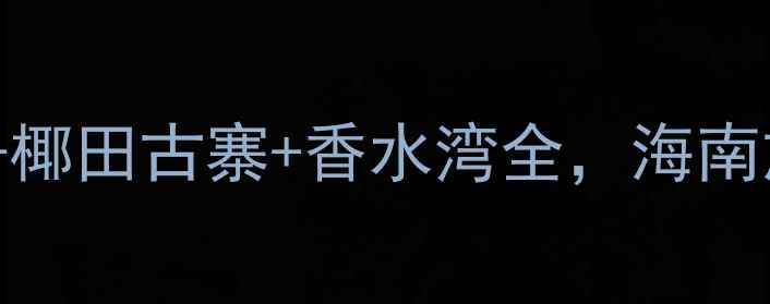 图片 陵水必去景点攻略：分界洲岛+椰田古寨+香水湾全，海南旅游打卡指南（附交通住宿）1