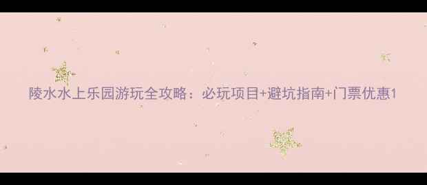 陵水水上乐园游玩全攻略必玩项目避坑指南门票优惠