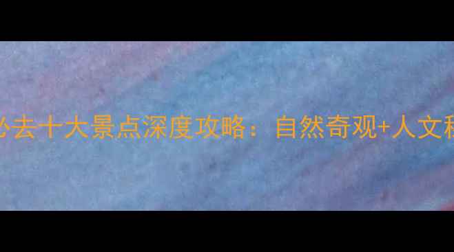 图片 随州必去十大景点深度攻略：自然奇观+人文秘境全