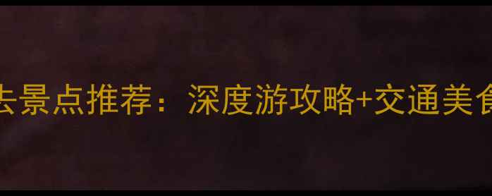 图片 随州必去景点推荐：深度游攻略+交通美食全指南