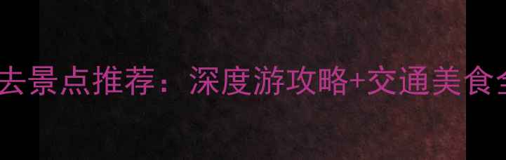 随州必去景点推荐深度游攻略交通美食全指南