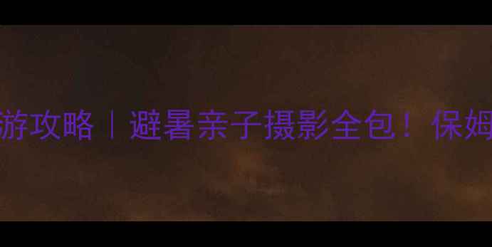 图片 雁荡山+楠溪江5天4晚自驾游攻略｜避暑亲子摄影全包！保姆级路线+隐藏玩法大公开🌿