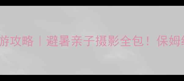 雁荡山楠溪江5天4晚自驾游攻略避暑亲子摄影全包保姆级路线隐藏玩法大公开