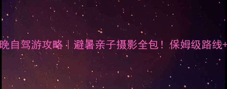 图片 雁荡山+楠溪江5天4晚自驾游攻略｜避暑亲子摄影全包！保姆级路线+隐藏玩法大公开🌿2