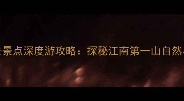 图片 雁荡山10大必去景点深度游攻略：探秘江南第一山自然与人文双重盛宴