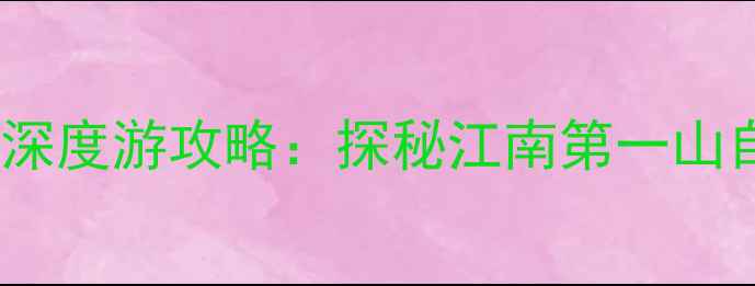 图片 雁荡山10大必去景点深度游攻略：探秘江南第一山自然与人文双重盛宴1