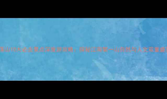 图片 雁荡山10大必去景点深度游攻略：探秘江南第一山自然与人文双重盛宴2