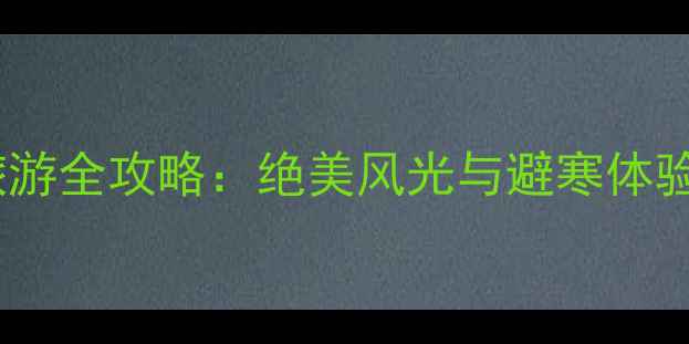 图片 雁荡山冬季旅游全攻略：绝美风光与避寒体验的完美融合1